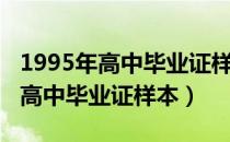 1995年高中毕业证样本图片云南省（1995年高中毕业证样本）