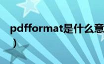 pdfformat是什么意思（format是什么意思）