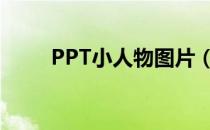 PPT小人物图片（ppt动态小人物）