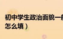 初中学生政治面貌一般填什么（学生政治面貌怎么填）