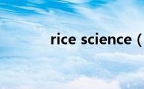 rice science（rice science）