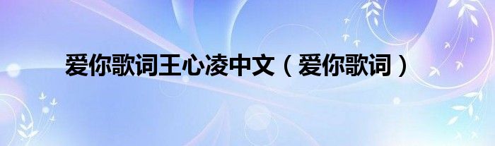 张国荣说过的情话图_胡兰成说过的情话_baby情话多说一点