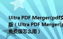 Ultra PDF Merger(pdf文件合并工具) V1.3.5.0 绿色免费版（Ultra PDF Merger(pdf文件合并工具) V1.3.5.0 绿色免费版怎么用）