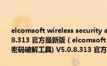 elcomsoft wireless security auditor(wpa无线密码破解工具) V5.0.8.313 官方最新版（elcomsoft wireless security auditor(wpa无线密码破解工具) V5.0.8.313 官方最新版怎么用）