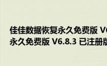 佳佳数据恢复永久免费版 V6.8.3 已注册版（佳佳数据恢复永久免费版 V6.8.3 已注册版怎么用）