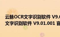 云脉OCR文字识别软件 V9.01.001 官方最新版（云脉OCR文字识别软件 V9.01.001 官方最新版怎么用）