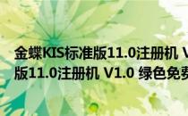 金蝶KIS标准版11.0注册机 V1.0 绿色免费版（金蝶KIS标准版11.0注册机 V1.0 绿色免费版怎么用）