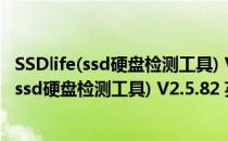 SSDlife(ssd硬盘检测工具) V2.5.82 英文官方版（SSDlife(ssd硬盘检测工具) V2.5.82 英文官方版怎么用）