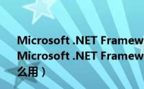 Microsoft .NET Framework V4.5 32/64位 官方离线版（Microsoft .NET Framework V4.5 32/64位 官方离线版怎么用）