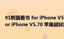 91熊猫看书 for iPhone V5.70 苹果越狱版（91熊猫看书 for iPhone V5.70 苹果越狱版怎么用）
