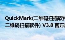 QuickMark(二维码扫描软件) V3.8 官方版（QuickMark(二维码扫描软件) V3.8 官方版怎么用）