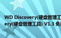 WD Discovery(硬盘管理工具) V1.3 免费版（WD Discovery(硬盘管理工具) V1.3 免费版怎么用）