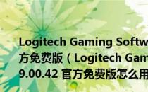 Logitech Gaming Software(罗技游戏软件) V9.00.42 官方免费版（Logitech Gaming Software(罗技游戏软件) V9.00.42 官方免费版怎么用）