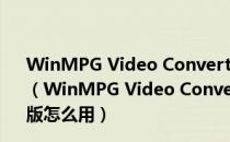 WinMPG Video Converter(视频转换) V9.3.5 中文免费版（WinMPG Video Converter(视频转换) V9.3.5 中文免费版怎么用）