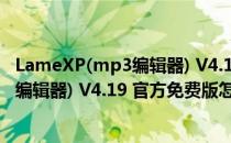 LameXP(mp3编辑器) V4.19 官方免费版（LameXP(mp3编辑器) V4.19 官方免费版怎么用）