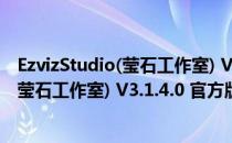 EzvizStudio(莹石工作室) V3.1.4.0 官方版（EzvizStudio(莹石工作室) V3.1.4.0 官方版怎么用）