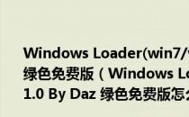 Windows Loader(win7/win8激活工具) V3.1.0 By Daz 绿色免费版（Windows Loader(win7/win8激活工具) V3.1.0 By Daz 绿色免费版怎么用）