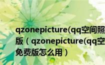 qzonepicture(qq空间照片批量下载工具) V4.0 最新免费版（qzonepicture(qq空间照片批量下载工具) V4.0 最新免费版怎么用）