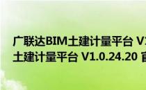 广联达BIM土建计量平台 V1.0.24.20 官方版（广联达BIM土建计量平台 V1.0.24.20 官方版怎么用）