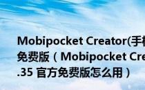 Mobipocket Creator(手机电子书制作工具) V4.2.35 官方免费版（Mobipocket Creator(手机电子书制作工具) V4.2.35 官方免费版怎么用）