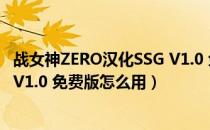 战女神ZERO汉化SSG V1.0 免费版（战女神ZERO汉化SSG V1.0 免费版怎么用）