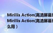 Mirillis Action(高清屏幕录像软件) V4.21.5 中文破解版（Mirillis Action(高清屏幕录像软件) V4.21.5 中文破解版怎么用）
