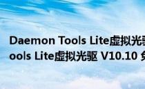 Daemon Tools Lite虚拟光驱 V10.10 免费版（Daemon Tools Lite虚拟光驱 V10.10 免费版怎么用）