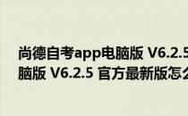 尚德自考app电脑版 V6.2.5 官方最新版（尚德自考app电脑版 V6.2.5 官方最新版怎么用）