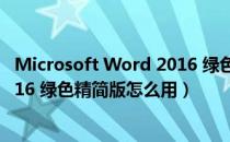 Microsoft Word 2016 绿色精简版（Microsoft Word 2016 绿色精简版怎么用）