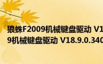 狼蛛F2009机械键盘驱动 V18.9.0.3409 官方版（狼蛛F2009机械键盘驱动 V18.9.0.3409 官方版怎么用）