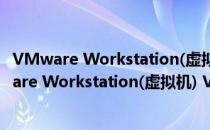 VMware Workstation(虚拟机) V16.2 破解免费版（VMware Workstation(虚拟机) V16.2 破解免费版怎么用）