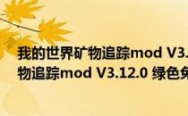 我的世界矿物追踪mod V3.12.0 绿色免费版（我的世界矿物追踪mod V3.12.0 绿色免费版怎么用）