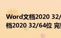 Word文档2020 32/64位 完整版（Word文档2020 32/64位 完整版怎么用）