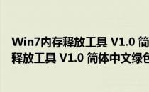 Win7内存释放工具 V1.0 简体中文绿色免费版（Win7内存释放工具 V1.0 简体中文绿色免费版怎么用）
