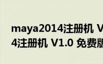 maya2014注册机 V1.0 免费版（maya2014注册机 V1.0 免费版怎么用）
