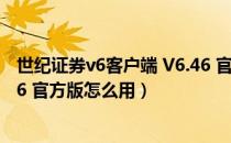 世纪证券v6客户端 V6.46 官方版（世纪证券v6客户端 V6.46 官方版怎么用）