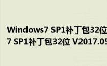 Windows7 SP1补丁包32位 V2017.05 免费版（Windows7 SP1补丁包32位 V2017.05 免费版怎么用）