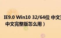 IE9.0 Win10 32/64位 中文完整版（IE9.0 Win10 32/64位 中文完整版怎么用）