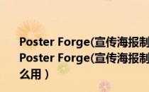 Poster Forge(宣传海报制作软件) V2.01.41 中文破解版（Poster Forge(宣传海报制作软件) V2.01.41 中文破解版怎么用）