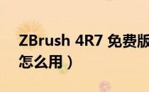 ZBrush 4R7 免费版（ZBrush 4R7 免费版怎么用）