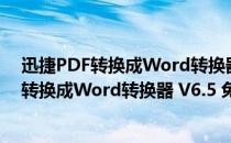 迅捷PDF转换成Word转换器 V6.5 免费试用版（迅捷PDF转换成Word转换器 V6.5 免费试用版怎么用）