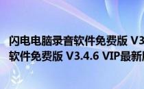 闪电电脑录音软件免费版 V3.4.6 VIP最新版（闪电电脑录音软件免费版 V3.4.6 VIP最新版怎么用）