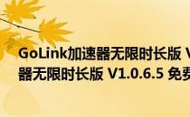 GoLink加速器无限时长版 V1.0.6.5 免费版（GoLink加速器无限时长版 V1.0.6.5 免费版怎么用）
