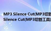 MP3 Silence Cut(MP3切割工具) V1.0.3.8 官方版（MP3 Silence Cut(MP3切割工具) V1.0.3.8 官方版怎么用）