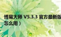博易大师 V5.3.3 官方最新版（博易大师 V5.3.3 官方最新版怎么用）