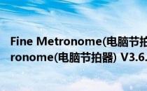 Fine Metronome(电脑节拍器) V3.6.0 中文版（Fine Metronome(电脑节拍器) V3.6.0 中文版怎么用）