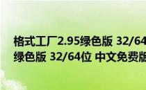 格式工厂2.95绿色版 32/64位 中文免费版（格式工厂2.95绿色版 32/64位 中文免费版怎么用）