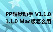 PP越狱助手 V1.1.0 Mac版（PP越狱助手 V1.1.0 Mac版怎么用）