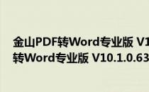 金山PDF转Word专业版 V10.1.0.6398 免费版（金山PDF转Word专业版 V10.1.0.6398 免费版怎么用）
