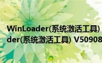 WinLoader(系统激活工具) V50908 绿色免费版（WinLoader(系统激活工具) V50908 绿色免费版怎么用）